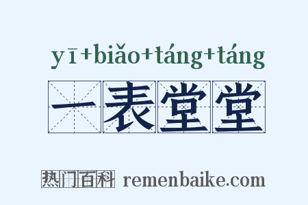 一表堂堂是什么意思的图片
